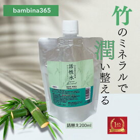 bambina365 活性水 詰替え 200ml 竹水 アトピー 保湿 アトピー 頭皮 保湿 無添加 竹炭液 かゆみ あせも かぶれ ミスト ミネラルスキンケア ケイ素 硫黄 シリカ 超敏感肌 スキンケア 全身 ボディ デリケートゾーン 髪 うるおい 臭わない 無香料 天然成分100% バンビーナ365