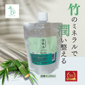 活性水 詰替え 200ml 竹水 アトピー 保湿 アトピー 頭皮 保湿 無添加 竹炭液 かゆみ あせも かぶれ ミスト ミネラルスキンケア ケイ素 硫黄 シリカ 超敏感肌 スキンケア 全身 ボディ デリケートゾーン 髪 うるおい 臭わない 無香料 天然成分100% bambina365 バンビーナ365