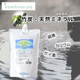 竹炭 お風呂 スーパーミネラル 1000ml 低刺激 アトピー 入浴剤 保湿 ぽかぽか 温泉気分 活性 硫黄 ケイ素 シリカ カリウム かゆみ 乾燥 ジュクジュク カサカサ 汗かぶれ あせも 沐浴 汗疹 乾燥肌 超敏感肌 保湿 潤い 無臭 しっとり やわらかい バンビーナ365 bambina365