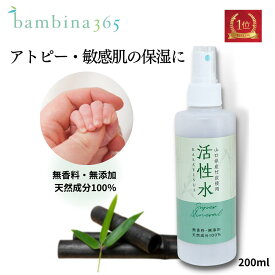 活性水スプレー 無添加スプレー アトピー保湿 全身OK 竹の水 全身保湿ミスト 無香料 天然成分100% ノンアルコール 敏感肌 プレ化粧水 200ml bambina365 バンビーナ365