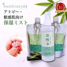 活性水 【スプレー本体 ＋ 詰替え お得セット 】 200ml ×3 アトピー 敏感肌 保湿ミスト 竹水 頭皮 保湿 全身保湿スプレー 無添加 無香料 天然成分100％ ノンアルコール 乾燥肌 竹炭ミネラル カリウム 硫黄 シリカ 顔 体 赤ちゃん bambina365