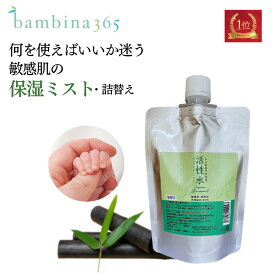 活性水 【 詰替え用 200ml 】アトピー 敏感肌 保湿ミスト 竹水 頭皮 保湿 スプレー 全身保湿スプレー 無添加 無香料 天然成分100％ ノンアルコール 乾燥肌 竹炭ミネラル カリウム 硫黄 シリカ 顔 体 赤ちゃん bambina365