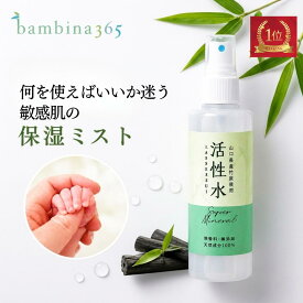 活性水 200ml アトピー 敏感肌 保湿ミスト 竹水 頭皮 保湿 スプレー 全身保湿スプレー 無添加 無香料 天然成分100％ ノンアルコール 乾燥肌 竹炭ミネラル カリウム 硫黄 シリカ 顔 体 赤ちゃん bambina365
