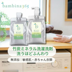 部屋干し 洗濯洗剤 竹炭ミネラル【まとめ買い2個セット】 竹炭洗剤 無添加 ナチュラル洗剤 合成界面活性剤不使用 柔軟剤いらず 洗うほどふんわり 敏感肌 赤ちゃん おしゃれ着洗い すすぎ1回 ドラム式対応 1000ml×2 竹ふわり bambina365 バンビーナ365