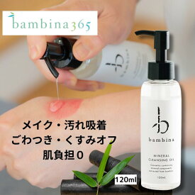 bambina ミネラル クレンジングオイル 120ml 毛穴 黒ずみ 角栓 くすみケア 肌メンテ 透明感 べたつかない ウォータープルーフOK 低刺激 潤い 敏感肌 クレンジング 乾燥肌 アトピー ニキビ ストレス肌 鉱物油フリー 無添加 竹炭 バンビーナ365 ふるさと納税