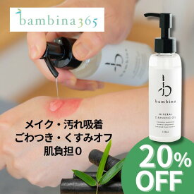 楽天スーパーSALE 20%OFF 敏感肌 クレンジング bambina ミネラルクレンジングオイル 120ml 毛穴 黒ずみ 角栓 くすみ 竹炭ミネラル 低刺激 鉱物油フリー 無添加 まつエクOK お風呂で使える 日本製 クレンジングオイル ふるさと納税 bambina365 バンビーナ365