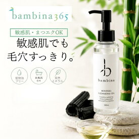 【敏感肌 まつエクOK 炭 クレンジング】 120ml 竹炭ミネラル配合 低刺激クレンジング 鉱物油フリー 日本製 毛穴 黒ずみ 角栓 くすみケア 乾燥肌 肌にやさしい お風呂で使える 潤いクレンジング まつエクOK bambina365