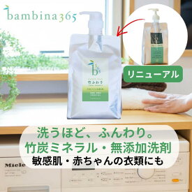 竹炭ミネラル洗剤 竹ふわり 無添加 洗濯洗剤 洗うほど ふんわり 柔軟剤いらず 敏感肌 赤ちゃんの衣類にも 1000ml bambina365 バンビーナ365 ふるさと納税