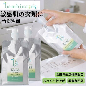 敏感肌 洗濯洗剤 無添加 竹炭洗剤 竹ふわり 【2個セット】 1000ml×2 柔軟剤いらず すすぎ1回 ドラム式対応 合成界面活性剤不使用 天然成分100% ナチュラル洗剤 デリケート肌 おしゃれ着洗い 赤ちゃん 衣類 洗剤 竹炭ミネラル bambina365