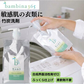 敏感肌 洗濯洗剤 無添加 竹炭洗剤 竹ふわり 1000ml 柔軟剤いらず すすぎ1回 ドラム式対応 合成界面活性剤不使用 天然成分100% ナチュラル洗剤 デリケート肌 おしゃれ着洗い 赤ちゃん 衣類 洗剤 竹炭ミネラル bambina365