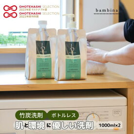 10%OFF 竹炭洗剤 bambina 竹炭ミネラル 洗濯洗剤 1000ml ×2 専用ポンプ付き ナチュラル洗剤 やさしい洗剤 天然 無添加 アトピー アレルギー 敏感肌 デリケート ベビー 赤ちゃん 肌着洗い ティートゥリー レモン 天然成分100％ 合成界面活性剤フリー せっけん ふるさと納税