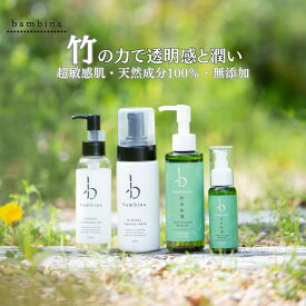 潤い4点セット クレンジング 120ml 泡洗顔 ローション 150ml 保湿ミルク 50ml 敏感肌 乾燥肌 アトピー 保湿 くすみ 角質 透明感 美白 竹炭 洗顔フォーム 乳液 パラベンフリー 竹炭 ミネラル 冬虫夏草 ケイ素 シリカ 硫黄 和漢 ギフト バンビーナ365