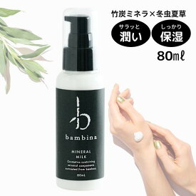 bambina ミネラル 保湿ミルク 80ml アトピー 超敏感肌 乾燥肌 アンチエイジング 保湿 ハリ 潤う さっぱり しっとり ベタベタしない 竹炭 ケイ素 シリカ 硫黄 天然ハーブ 冬虫夏草 ヒアルロン酸 微香 乳液 化粧品 バンビーナ365