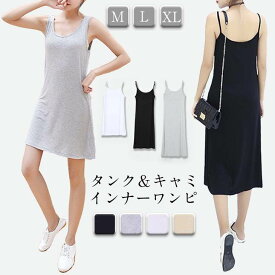 【半額クーポン対象】キャミワンピ 選べる3タイプ ロング ミドル ミニ ペチコート インナー キャミソール ストレッチ レディース おしゃれ おすすめ 人気 トレンド プチプラ 韓国ファッション【lewp304-041】【予約販売：15-20日】【送料無料】メ込2