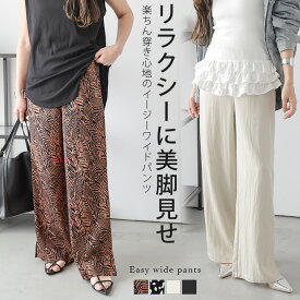 【半額クーポン対象】ワイドパンツ イージーパンツ 柄パンツ ボトムス 総ゴム 美脚 脚長効果 細見せ サイドスリット おすすめ オシャレ 2025春夏新作【lebtss25-1292】【即納：1-5営業日】【送料無料】メ込2