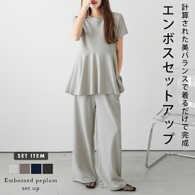 【半額クーポン対象】エンボス ペプラム 半袖 ワイドパンツ セットアップ ウエストゴム 旅行 スタイルアップ 体型カバー トレンド オシャレ 人気 おすすめ 2025春夏【lesess25-1368】【即納：1-5営業日】【送料無料】宅込