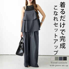 【半額クーポン対象】セットアップ キャミソール ワイドパンツ ティアード 2点セット トップス ボトムス おすすめ おしゃれ レディース 人気 トレンド 2025春夏新作【RP】【lessess25-1365】【即納：1-5営業日】【送料無料】メ込2
