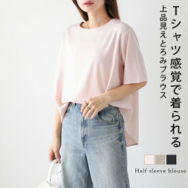 【クーポン利用で1990円】とろみ Tシャツライク 半袖 ブラウス ドレープ オンオフ 涼やか 体型カバー おすすめ おしゃれ レディース 人気 トレンド 2025春夏新作【lestpss25-1352】【即納：1-5営業日】【送料無料】メ込2