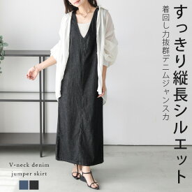 【半額クーポン対象】ジャンパースカート デニム Vネック ワンピース ロング丈 レイヤード シンプル カジュアル 体型カバー おしゃれ おすすめ 2025春夏新作【lewpss25-1158】【予約販売：6月26日入荷予定順次発送】【送料無料】宅込