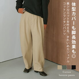 【半額クーポン対象】ランタンパンツ 体型カバー 脚長効果 美シルエット きれいめ カジュアル ゆったり ワイド 無地 綿 ハイウエスト レディース おすすめ おしゃれ 2025秋冬新作 2025秋冬新作【lesbtaw25-1686】【即納：1-5営業日】