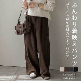 【半額クーポン対象】コーデュロイ パンツ ワイドパンツ 抜け感 ゆったり 体型カバー カジュアル おしゃれ おすすめ 2025秋冬新作【lesbtaw25-1700】【即納：1-5営業日】【送料無料】宅込
