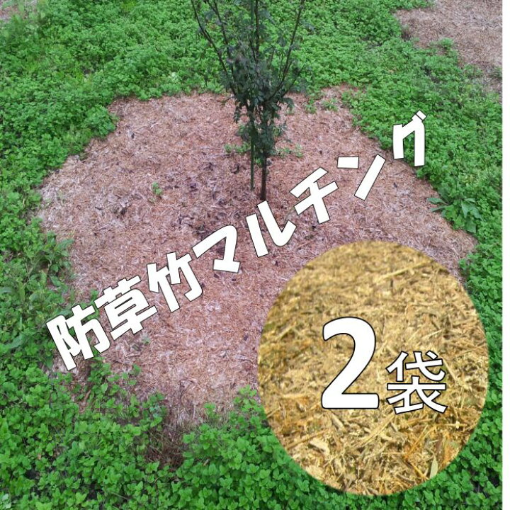 楽天市場 雑草対策 竹チップ マルチ マルチング 2袋 10kg 雑草の悩み 解消 草取りが苦手 な方も 手間いらず 庭 庭木 果樹 苗木 花壇 プランター ガーデニング 乾燥対策 雑草対策 防草効果 家庭菜園 ベランダ菜園 表面敷 草刈り 草むしりが楽 マルチング材 どろ