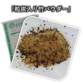 竹粒炭 入り 竹パウダー 5kg 竹の力 炭の力 国産 根張りが良くなる ! 乳酸菌 糸状菌 放線菌 などの多種の有効微生物による 土作り 自然栽培 培養土 有機 竹チップ バラの栽培 畑 家庭菜園 ベランダ菜園 野菜作り