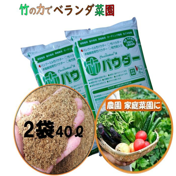 楽天市場 やっぱりスゴそう 話題の竹肥料 竹パウダー 10kg 40l 乳酸菌 発酵 国産 有機 土壌改良材 農文協 の 現代農業 や テレビ で紹介 話題の撒くだけ 簡単 フカフカ 土作り 自然栽培 自然農法 有機栽培 有機質肥料 家庭菜園 ベランダ菜園 竹粉 マルチング 楽天市場 やっぱりスゴそう 話題の竹肥料 竹パウダー 10kg 40l 乳酸菌 発酵 国産 有機 土壌改良材 農文協 の 現代農業 や テレビ で紹介 話題の撒くだけ 簡単 フカフカ 土作り 自然栽培 自然農法 有機栽培 有機質肥料 家庭菜園 ベランダ菜園 竹粉 マルチング