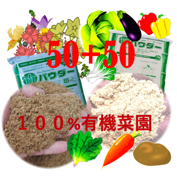 楽天市場 花と野菜づくりのための 竹パウダー50対50バンブーミル 混合5kg 農業雑誌 や テレビで紹介 話題の撒くだけ 土作り よく育つ 手軽 肥料減 自然栽培 自然農法 有機栽培 有機質肥料 家庭菜園 ベランダ菜園 ガーデニング 花壇 雑草対策 竹粉 ケイ酸 堆肥 培養土
