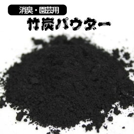 【国産】 微粉 竹炭 竹炭パウダー 200g 竹炭粉 宗竹使用 園芸用 鉢植 花壇 家庭菜園 カリウム 、ナトリウム、鉄分補給 ph調整 土壌改善 玄関 靴箱 トイレ 押し入れ 調湿 消臭 冷蔵庫 手作り石鹸 ※食用に使用する方は別途bamboo black食用品をご購入ください