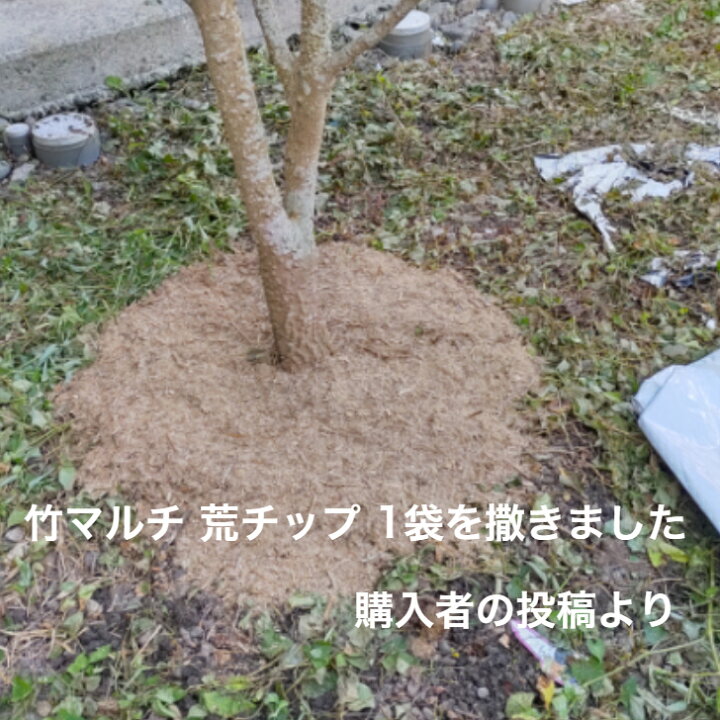 楽天市場 竹チップ 有機 マルチング材 2袋 10kg 乾燥防止 水持ちアップ 竹敷きわら 雑草の悩み 解消 草取りが苦手 な方も 手間いらず 庭 庭木 果樹 苗木 花壇 プランター ガーデニング 乾燥対策 雑草対策 防草効果 菜園 ベランダ菜園 表面敷 水やり軽減 どろ跳ね 楽天市場 竹チップ 有機 マルチング材 2袋 10kg 乾燥防止 水持ちアップ 竹敷きわら 雑草の悩み 解消 草取りが苦手 な方も 手間いらず 庭 庭木 果樹 苗木 花壇 プランター ガーデニング 乾燥対策 雑草対策 防草効果 菜園 ベランダ菜園 表面敷 水やり軽減 どろ跳ね