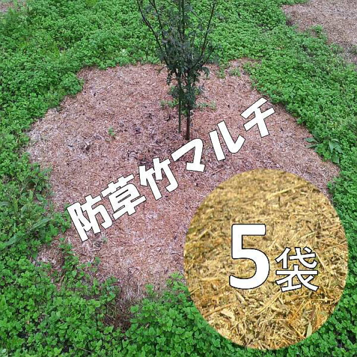 楽天市場 竹チップ マルチング材 5袋 100l 雑草対策 有機 マルチング材 雑草の悩み 解消 草取りが苦手 な方も 手間いらず 庭 庭木 果樹 苗木 花壇 プランター ガーデニング 乾燥対策 雑草対策 防草効果 家庭菜園 ベランダ菜園 表面敷 草刈り 草むしりが楽 どろ 楽天市場 竹チップ マルチング材 5袋 100l 雑草対策 有機 マルチング材 雑草の悩み 解消 草取りが苦手 な方も 手間いらず 庭 庭木 果樹 苗木 花壇 プランター ガーデニング 乾燥対策 雑草対策 防草効果 家庭菜園 ベランダ菜園 表面敷 草刈り 草むしりが楽 どろ