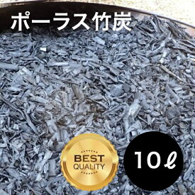 ポーラス竹炭 10リットル やわらかな多孔質の炭 竹炭 園芸 竹炭の力 消臭材 調湿材 園芸用 ●ガーデニングの土壌改良として最適 土の通気性 水の通り 水持ち向上 ミネラル成分が補給され植物を元気に 作物の成長に高い効果 トイレ 下駄箱 押入 玄関 浴室 湿気対策 たけすみ