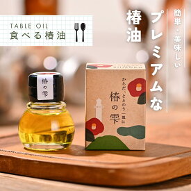 食用椿油 24g［椿の雫］生で食べる椿油 ナッツ系の香り 長崎県 五島列島 五島の椿油 椿オイル 高級油 食用油 椿油 つばき油 カメリアオイル サラダオイル 食用 食用オイル パンにぬる ギフト プレゼント 喜ばれる サラダ パン かけて食べる