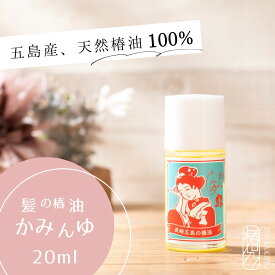 昔ながらの 椿油 20ml［かみんゆ］ツヤ髪 ヘアケア クレンジング 無添加 椿オイル ツバキオイル つばき油 髪オイル ドライヤー前のヘアオイル 髪油 洗い流さない レディース マッサージオイル 頭皮マッサージ 椿ヘアオイル 五島列島