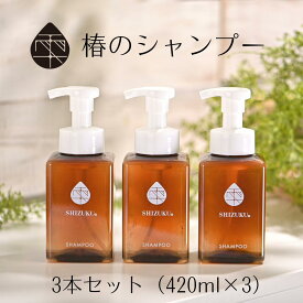 ［雫シズク］ シャンプー 420ml 3本セット 椿オイル 椿シャンプー 敏感肌 オールインワンシャンプー 子供 シャンプーセット ノンシリコンシャンプー アミノ酸系シャンプー 泡で出る 泡パック リンス不要 トリートメント不要 うねり 広がり 赤ちゃん 髪 ツヤ 無香料 無着色