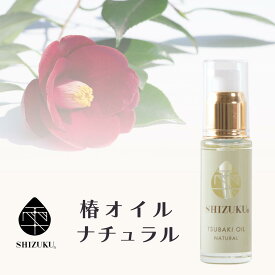 ［雫シズク］ 椿オイル ナチュラル 無添加 無香料 30ml 天然100% 椿油 ツバキオイル つばき油 長崎 五島列島 椿乃 美容液 植物 プレゼント 女性 レディース 赤ちゃん フェイスケア スキンケア フェイスオイル ヘアケア ボディケア 保湿 乾燥肌 敏感肌 全身 マルチオイル