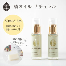 [ 雫シズク ]椿オイル ナチュラル 無香料 30ml 2本＋椿の石鹸 15g付 五島の椿 フェイスオイル 無添加 椿乃 椿油 スキンオイル ボタニカルオイル 美容オイル ネイルケア ボディケア ギフトセット 保湿 乾燥肌 敏感肌 全身 ヘアオイル 髪 頭皮 髪オイル natural 送料無料