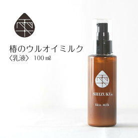 椿のウルオイミルク 100ml ［雫シズク］ 乳液 保湿 五島 天然 無添加 ヤブ椿 五島の椿油 スキンケア 肌ケア レディース 顔 髪 頭皮 全身 ボディミルク 潤い 乾燥肌 フェイスケア フェイスマッサージ ボディケア マッサージ