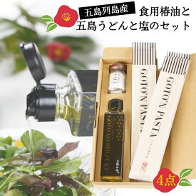 食用椿油 五島うどん 一番塩 セット [GOTONごとん] 椿乃 ギフトセット うどん 手延べうどん 五島のうどん udonn 美味しいうどん セット 椿オイル ヘルシーオイル 塩 健康 高級感 高級油 食用油 美味しいもの 夕飯 常温 お取り寄せグルメ