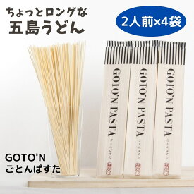 五島うどん ごとんぱすた 2人前 4袋セット [GOTONごとん] 細うどん 乾麺うどん 美味しい うどんセット 手延べうどん ごとううどん 五島のうどん 椿乃 椿油 乾麺 パスタ お取り寄せグルメ 夕飯 お昼ごはん コシのある 長崎県 五島列島 椿うどん 常温 取り寄せ お徳用