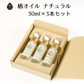 椿オイル ナチュラル 30ml 3本セット ［雫シズク］五島 椿油 椿乃 五島の椿油 フェイスオイル ベビーオイル 無添加 乾燥肌 敏感肌 プレゼント 贈り物 美容オイル ヘアオイル スキンケアセット 赤ちゃん 高保湿 全身 ボディケア 送料無料