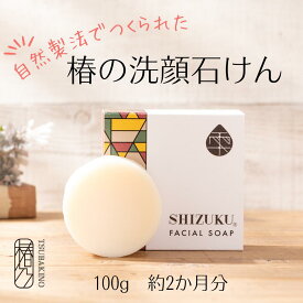 椿石鹸 洗顔石けん 100g ［雫シズク］ コールドプロセス 無添加 敏感肌 毛穴ケア 五島産椿油 天然由来 保湿 しっとり肌 自然派 エイジングケア 日本製