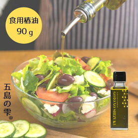 【楽天1位】 【食用椿油 100ml/90g［五島の雫］ 椿油 国産 椿オイル 五島の椿油 五島 オレイン酸 高含有 食用油 高級油 サラダオイル 食用 ちょっとした プレゼント 喜ばれる 健康 長崎県 五島列島 お土産 健康ギフト ヘルシー 椿乃 手摘み
