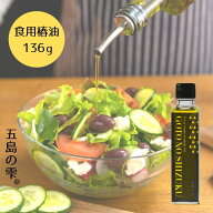 【10％OFF★スーパーSALE限定】【楽天1位】 食用椿油 150ml/136g ［五島の雫］ 椿油 ツバキ油 つばきオイ…