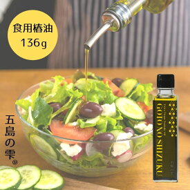 [ 五島の雫 ] 食用椿油 150ml/136g 椿油 ツバキ油 つばきオイル カメリアオイル 食用油 椿オイル 椿油食用 五島の椿油 オレイン酸 ヘルシー 健康 椿乃 サラダオイル 食用 高級油 ヘルシーオイル 植物油 料理油 揚げ物 サラダ パスタ 長崎 五島列島 国産 ギフト プレゼント