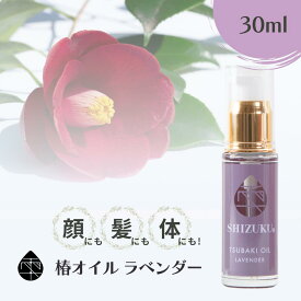椿油 精製 高純度 椿オイル ラベンダー 30ml［雫シズク］長崎 五島列島 100%天然 無添加 椿乃 つばき油 精油 乾燥肌 保湿オイル いい香り プレゼント 女性 誕生日 フェイスオイル ボディオイル 濡れたまま ヘアオイル 全身 頭皮 保湿