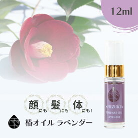 椿油 精製 高純度 椿オイル ラベンダー 12ml［雫シズク］五島 椿乃 フェイスオイル 乾燥肌 敏感肌 保湿 美容液 植物 美容オイル いい香り ニキビ フェイスケア 椿 ツバキ レディース プチギフト プレゼント 女性 髪オイル ヘアオイル