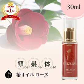 椿油 精製 高純度 椿オイル ローズ 30ml［雫シズク］長崎 五島列島 100%天然 無添加 椿乃 ダマスクローズ 精油 美容液 美容オイル ローズの香り いい香り プレゼント ギフト 女性 誕生日 化粧品 スキンケア フェイスケア 乾燥肌 敏感肌