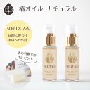 椿油 精製 高純度 椿オイル ナチュラル 無香料 30ml 2本＋椿の石鹸 15g付［雫シズク］ 五島の椿 フェイスオイル 無添加 椿乃 スキンオイル ボタニカルオイル 美容オイル ネイルケア ボディケア ギフト 保湿 乾燥肌 敏感肌 ヘアオイル